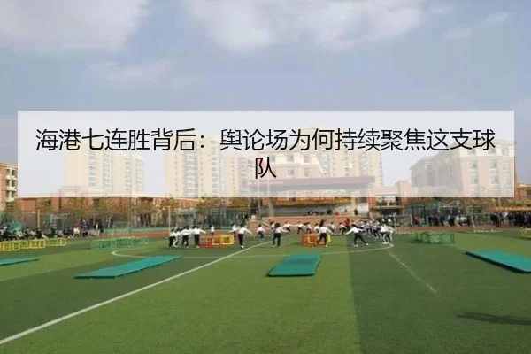 hai-gang-qi-lian-sheng-bei-hou-yu-lun-chang-wei-he-chi-xu-ju-jiao-zhe-zhi-qiu-dui-2-356.jpg
