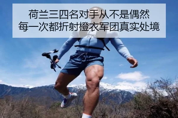 he-lan-san-si-ming-dui-shou-cong-bu-shi-ou-ran-mei-yi-ci-dou-zhe-she-cheng-yi-jun-tuan-zhen-shi-chu-jing-2-902.jpg