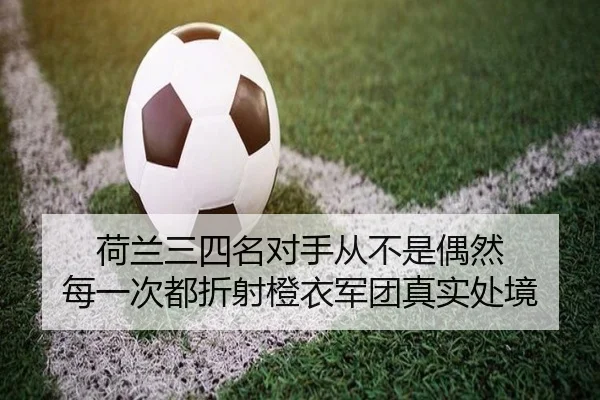 荷兰三四名对手从不是偶然 每一次都折射橙衣军团真实处境